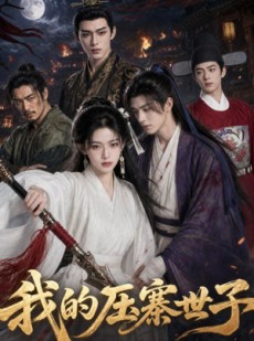 短剧《我的压寨世子》65集短剧完整版免费畅享观看