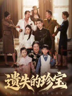 短剧《遗失的珍宝》80集短剧在线解锁全集看个够