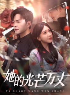 短剧《她的光芒万丈》87集短剧1080P超清在线追剧体验