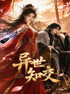 短剧《异世知交》60集短剧全集免费在线追剧
