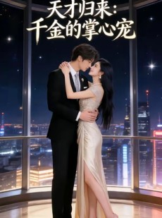 短剧《天才归来：千金的掌心宠》50集短剧全集高清在线赏