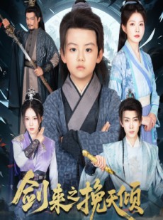短剧《剑来之挽天倾》67集短剧完整高清版在线观看
