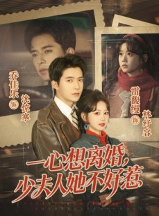 短剧《一心想离婚，少夫人她不好惹》66集短剧在线解锁全集观看