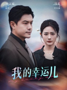 短剧《我的幸运儿》64集短剧高清流畅在线免费观看