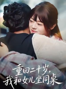短剧《重回二十岁，我和女儿坐同桌》47集短剧高清免费观看完整版