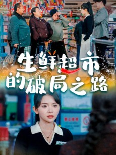 短剧《小生意的破局传奇》31集短剧手机在线观看完整版