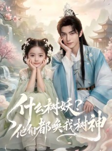 短剧《什么树妖？他们都唤我树神》70集短剧全集在线畅快观看