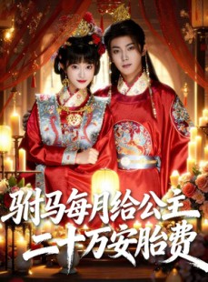 短剧《驸马每月给公主二十万安胎费》80集短剧免费解锁全集观看