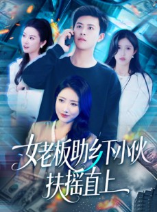 短剧《女老板助乡下小伙扶摇直上》139集短剧手机平板随时观看