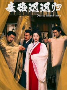 短剧《意恐迟迟归》86集短剧全集资源一键解锁观看