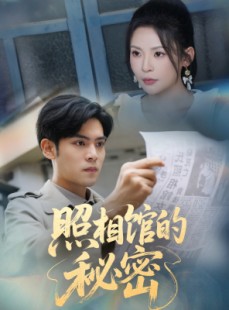 短剧《新版：照相馆的秘密》60集短剧无广告完整在线观看