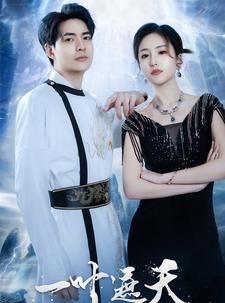 短剧《一叶遮天》91集短剧高清版全集免费看