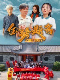 短剧《金榜题名之寒门状元》80集短剧高清流畅在线免费看