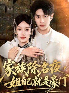 短剧《家族除名夜，姐自己就是豪门》115集短剧超清画质畅享全集