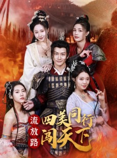 短剧《流放路四美同行闯天下》79集短剧全集缓存随时看