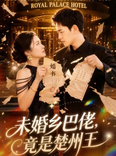 短剧《未婚乡巴佬，竟是楚州王》80集短剧全剧在线免费观看