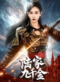 短剧《陆家九千金》60集短剧极速播放流畅体验