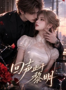 短剧《回声止于黎明》57集短剧在线解锁全集免费看
