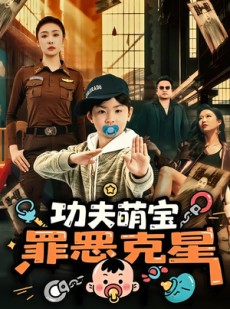 短剧《功夫萌宝，罪恶克星》77集短剧全剧集免费在线观看
