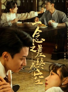 短剧《一念之差终成空》67集短剧高清流畅在线免费观看