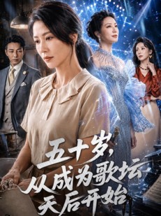 短剧《五十岁，从成为歌坛天后开始》75集短剧超清画质在线追剧