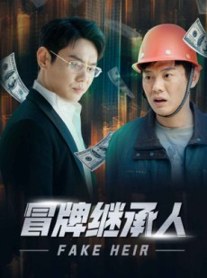 短剧《冒牌继承人》75集短剧全集高清下载随时看