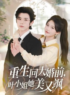 短剧《重生回大婚前叶小姐她美又飒》88集短剧1080P高清在线观看