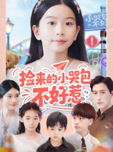 短剧《捡来的小哭包不好惹》86集短剧完整版免费观看