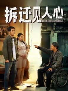 短剧《拆迁见人心》64集短剧免费看全集不卡顿