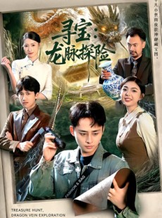 短剧《寻宝：龙脉探险》92集短剧高清在线观看无广告