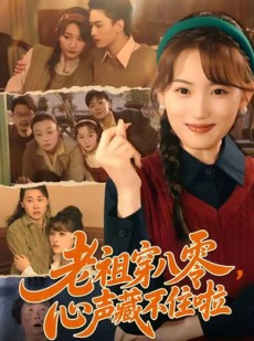 短剧《老祖穿八零，心声藏不住啦》60集短剧无删减版免费观看