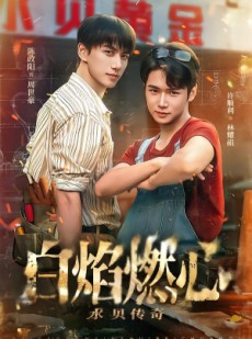 短剧《白焰燃心水贝传奇》60集短剧无删减版免费观看