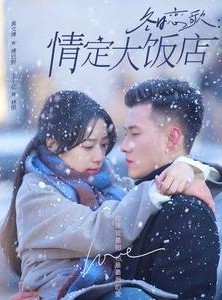 短剧《冬日恋歌情定大饭店》74集短剧全集蓝光画质一键解锁