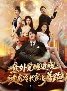 短剧《意外觉醒透视：被高冷长官追着跑》75集短剧完整版免费畅享