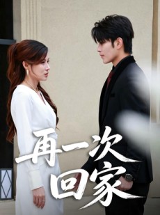 短剧《再一次回家》60集短剧超清画质在线观看秒加载