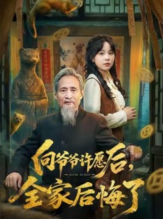 短剧《向爷爷许愿后，全家后悔了》61集短剧全集免费在线播放