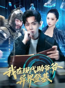 短剧《我在现代助爷爷异界登基》84集短剧1080P在线免费观剧