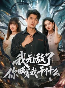 短剧《我无敌了你瞒着我干什么》72集短剧全集资源在线览