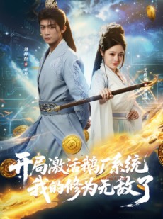 短剧《开局激活鹅厂系统我的修为无敌了》73集短剧超清流畅在线看大结局