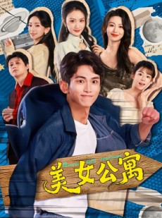 短剧《美女公寓》75集短剧高清完整版免费观看