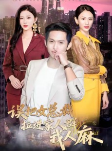 短剧《误把女总裁拉进家人群我人麻》79集短剧高清资源免费观看