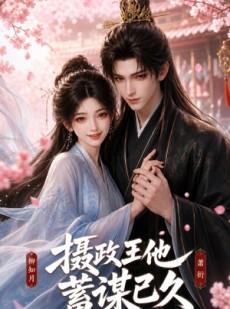 短剧《摄政王他蓄谋已久》42集短剧高清无删减在线观看