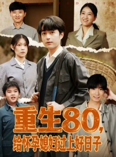 短剧《重生80，给怀孕媳妇过上好日子》73集短剧高清无删减在线观看