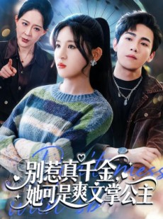 短剧《别惹真千金，她可是爽文掌公主》79集短剧免费看全集不卡顿