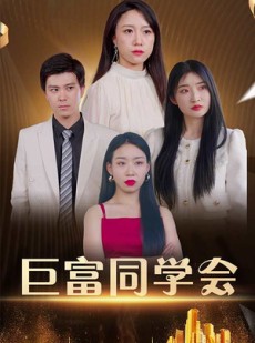 短剧《巨富同学会》100集短剧高清无删减在线观看