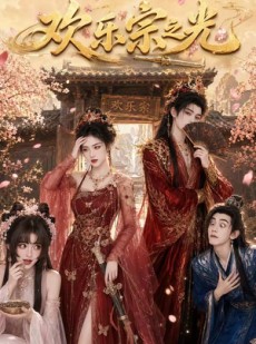 短剧《欢乐宗之光》59集短剧在线解锁全集观看