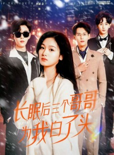 短剧《长眠后三个哥哥为我白了头》33集短剧无广告在线观看