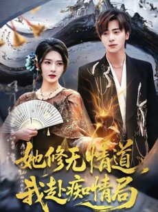 短剧《她修无情道，我赴痴情局》84集短剧全集资源免费获取