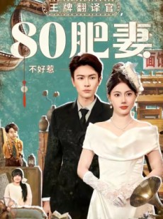 短剧《王牌翻译官80肥妻不好惹》90集短剧完整版在线一键观看
