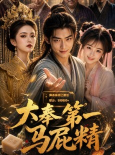 短剧《大奉第一马屁精》50集短剧免费在线看全集